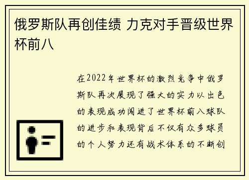 俄罗斯队再创佳绩 力克对手晋级世界杯前八