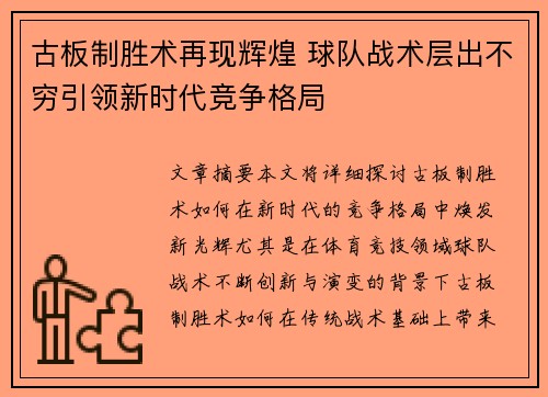 古板制胜术再现辉煌 球队战术层出不穷引领新时代竞争格局