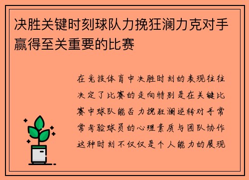 决胜关键时刻球队力挽狂澜力克对手赢得至关重要的比赛