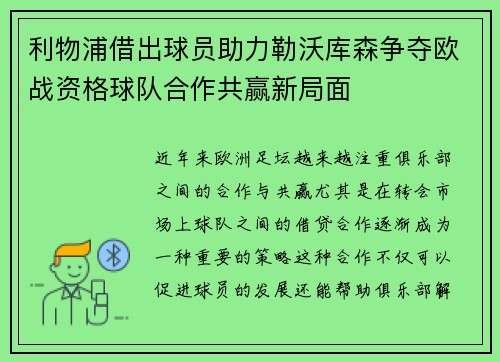 利物浦借出球员助力勒沃库森争夺欧战资格球队合作共赢新局面