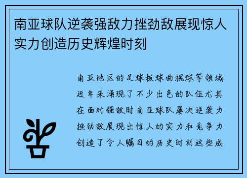 南亚球队逆袭强敌力挫劲敌展现惊人实力创造历史辉煌时刻