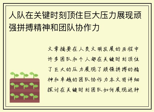 人队在关键时刻顶住巨大压力展现顽强拼搏精神和团队协作力