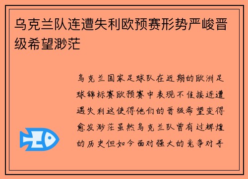乌克兰队连遭失利欧预赛形势严峻晋级希望渺茫