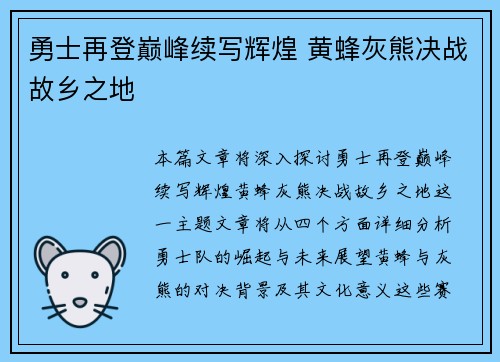 勇士再登巅峰续写辉煌 黄蜂灰熊决战故乡之地