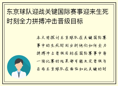 东京球队迎战关键国际赛事迎来生死时刻全力拼搏冲击晋级目标