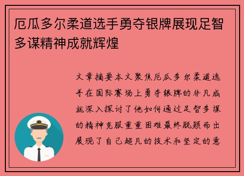 厄瓜多尔柔道选手勇夺银牌展现足智多谋精神成就辉煌