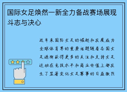 国际女足焕然一新全力备战赛场展现斗志与决心