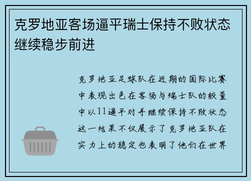克罗地亚客场逼平瑞士保持不败状态继续稳步前进