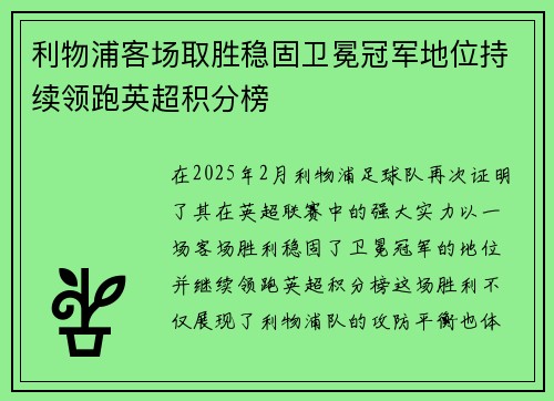 利物浦客场取胜稳固卫冕冠军地位持续领跑英超积分榜