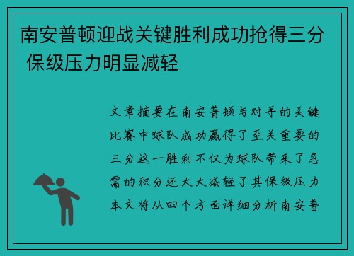 南安普顿迎战关键胜利成功抢得三分 保级压力明显减轻