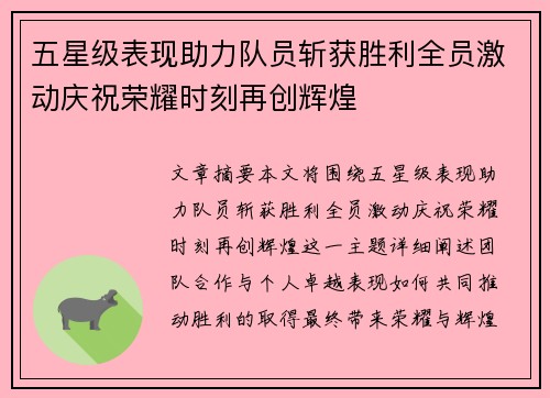 五星级表现助力队员斩获胜利全员激动庆祝荣耀时刻再创辉煌
