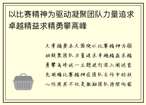以比赛精神为驱动凝聚团队力量追求卓越精益求精勇攀高峰