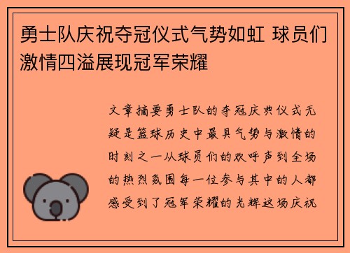 勇士队庆祝夺冠仪式气势如虹 球员们激情四溢展现冠军荣耀