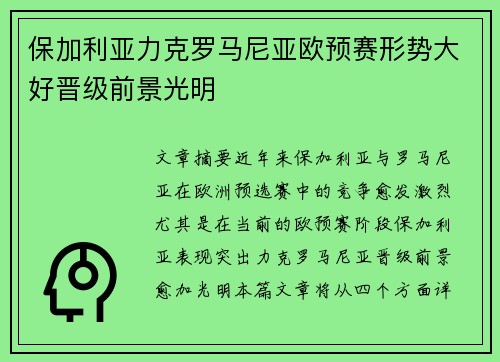 保加利亚力克罗马尼亚欧预赛形势大好晋级前景光明
