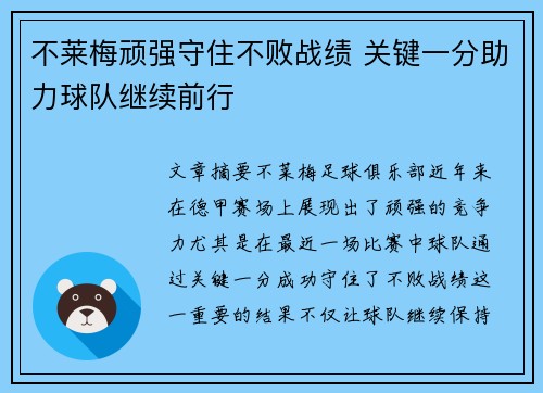 不莱梅顽强守住不败战绩 关键一分助力球队继续前行