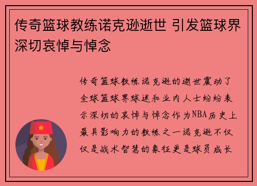 传奇篮球教练诺克逊逝世 引发篮球界深切哀悼与悼念