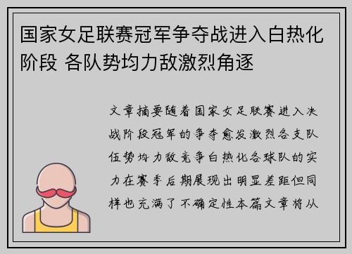 国家女足联赛冠军争夺战进入白热化阶段 各队势均力敌激烈角逐