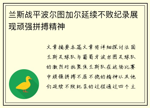 兰斯战平波尔图加尔延续不败纪录展现顽强拼搏精神
