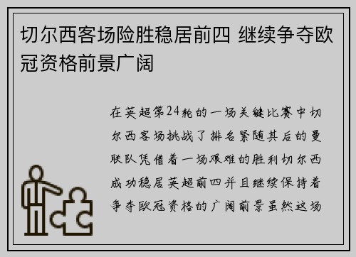 切尔西客场险胜稳居前四 继续争夺欧冠资格前景广阔