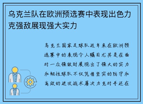 乌克兰队在欧洲预选赛中表现出色力克强敌展现强大实力
