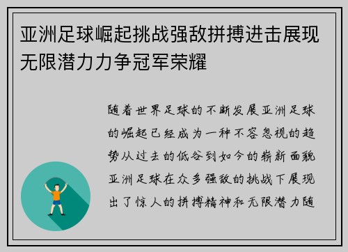 亚洲足球崛起挑战强敌拼搏进击展现无限潜力力争冠军荣耀