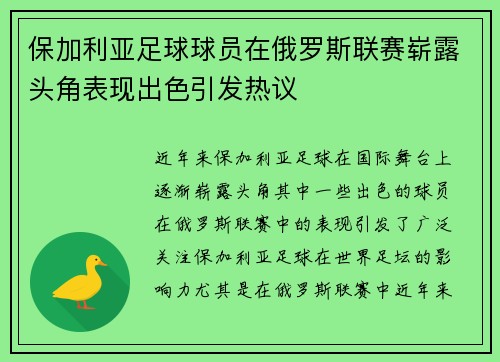 保加利亚足球球员在俄罗斯联赛崭露头角表现出色引发热议