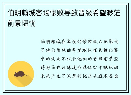 伯明翰城客场惨败导致晋级希望渺茫前景堪忧