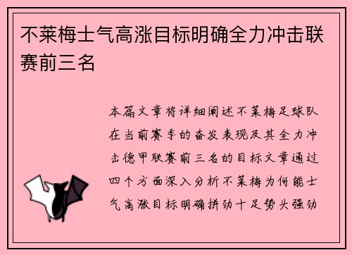 不莱梅士气高涨目标明确全力冲击联赛前三名