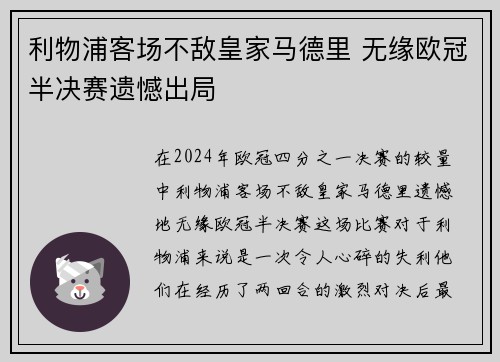 利物浦客场不敌皇家马德里 无缘欧冠半决赛遗憾出局
