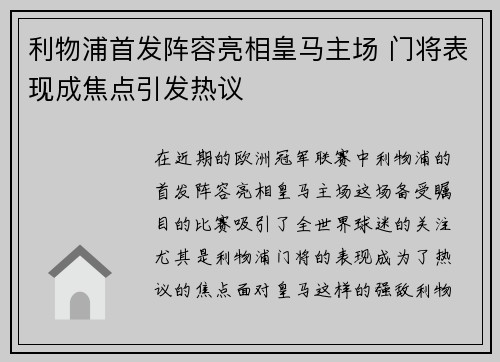 利物浦首发阵容亮相皇马主场 门将表现成焦点引发热议
