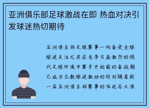 亚洲俱乐部足球激战在即 热血对决引发球迷热切期待