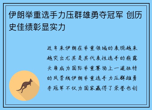 伊朗举重选手力压群雄勇夺冠军 创历史佳绩彰显实力