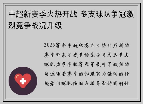 中超新赛季火热开战 多支球队争冠激烈竞争战况升级