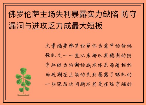 佛罗伦萨主场失利暴露实力缺陷 防守漏洞与进攻乏力成最大短板