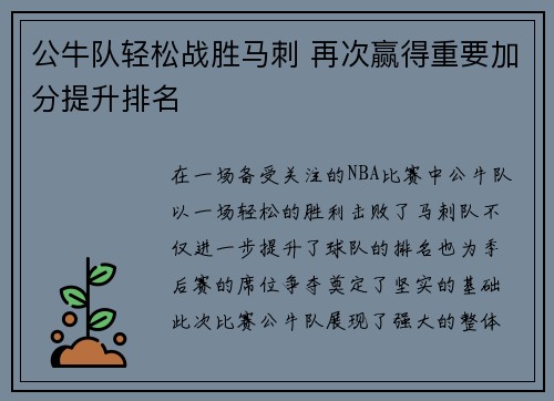 公牛队轻松战胜马刺 再次赢得重要加分提升排名