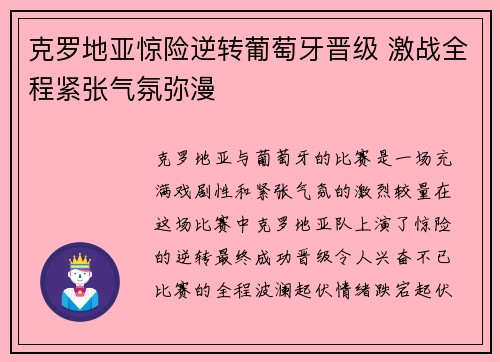 克罗地亚惊险逆转葡萄牙晋级 激战全程紧张气氛弥漫