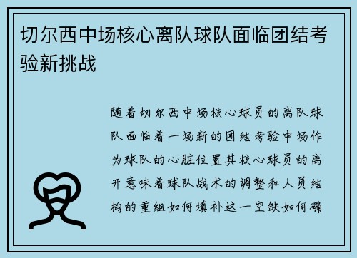 切尔西中场核心离队球队面临团结考验新挑战