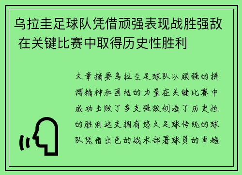 乌拉圭足球队凭借顽强表现战胜强敌 在关键比赛中取得历史性胜利