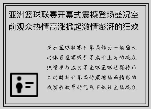 亚洲篮球联赛开幕式震撼登场盛况空前观众热情高涨掀起激情澎湃的狂欢盛宴