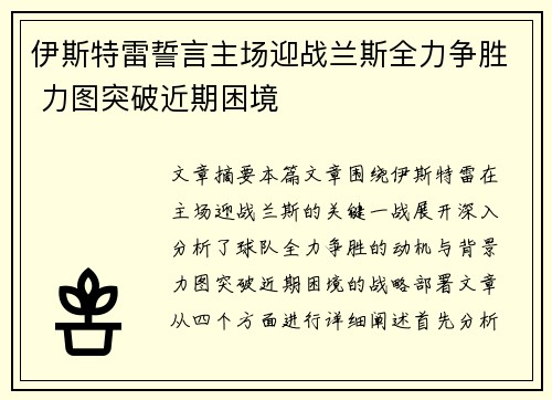 伊斯特雷誓言主场迎战兰斯全力争胜 力图突破近期困境