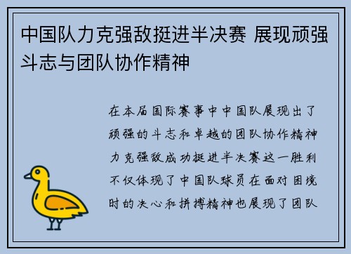 中国队力克强敌挺进半决赛 展现顽强斗志与团队协作精神