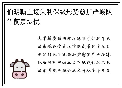 伯明翰主场失利保级形势愈加严峻队伍前景堪忧
