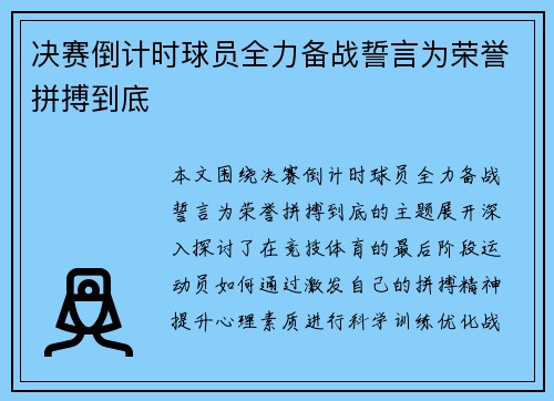 决赛倒计时球员全力备战誓言为荣誉拼搏到底