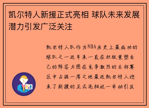 凯尔特人新援正式亮相 球队未来发展潜力引发广泛关注
