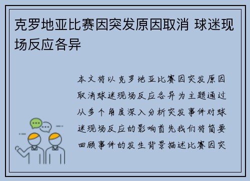 克罗地亚比赛因突发原因取消 球迷现场反应各异