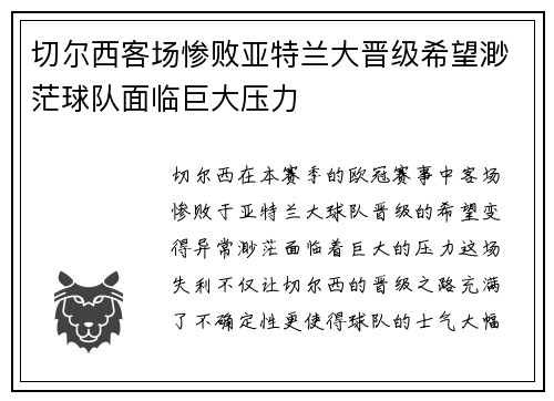 切尔西客场惨败亚特兰大晋级希望渺茫球队面临巨大压力
