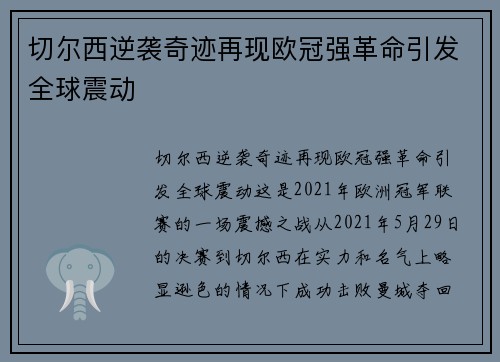 切尔西逆袭奇迹再现欧冠强革命引发全球震动