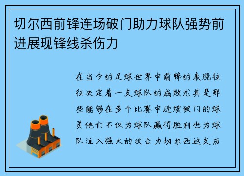 切尔西前锋连场破门助力球队强势前进展现锋线杀伤力