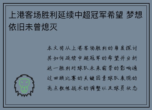 上港客场胜利延续中超冠军希望 梦想依旧未曾熄灭