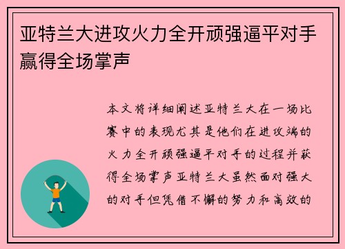 亚特兰大进攻火力全开顽强逼平对手赢得全场掌声